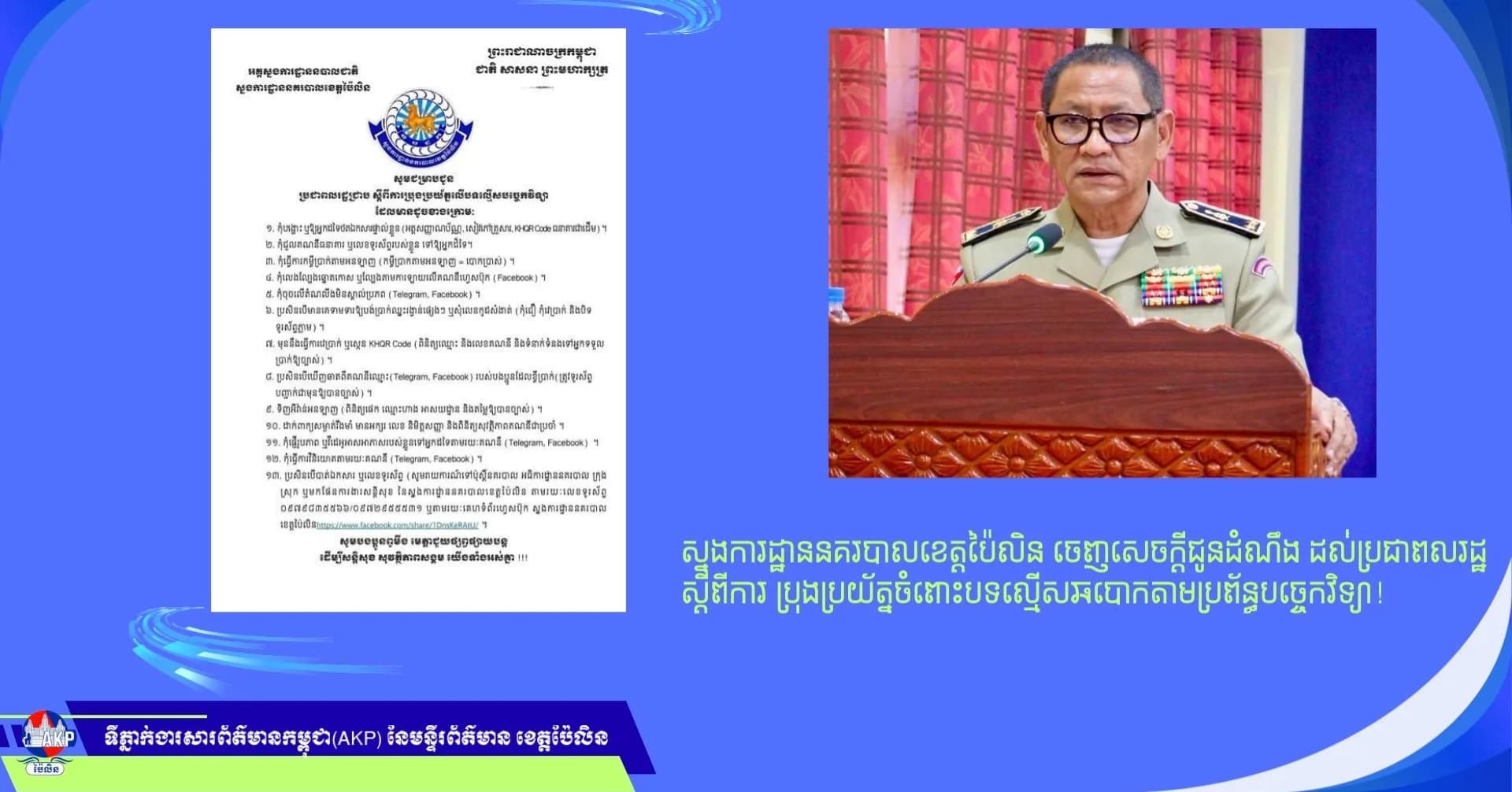 ស្នងការដ្ឋាននគរបាលខេត្តប៉ៃលិន ចេញសេចក្តីជូនដំណឹង ដល់ប្រជាពលរដ្ឋ ស្ដីពីការ ប្រុងប្រយ័ត្នចំពោះបទល្មើសឆបោកតាមប្រព័ន្ធបច្ចេកវិទ្យា!
