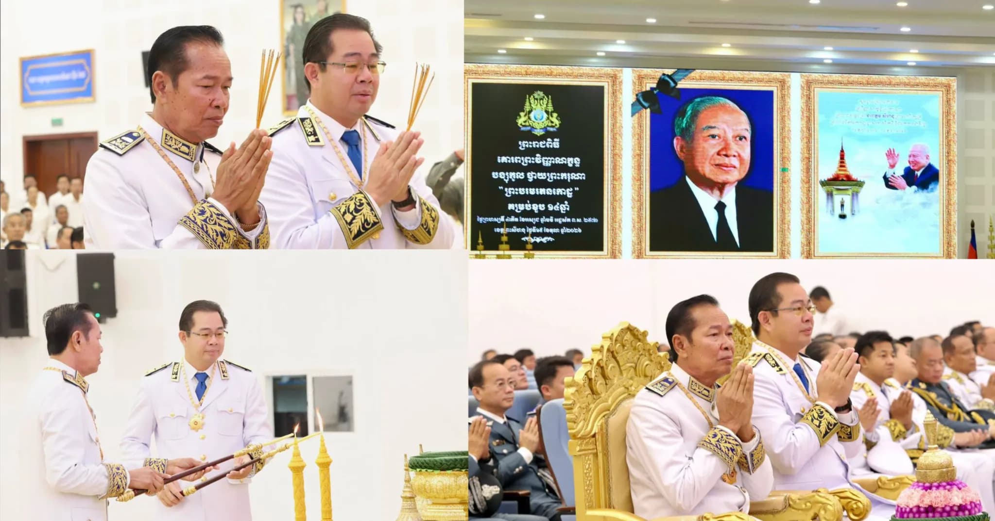 រដ្ឋបាលខេត្តព្រះសីហនុ ប្រារព្ធព្រះរាជពិធីគោរពព្រះវិញ្ញាណក្ខន្ធ និងបង្សុកូលថ្វាយព្រះករុណា “ព្រះបរមរតនកោដ្ឋ” គម្រប់ខួប ១៤ឆ្នាំ