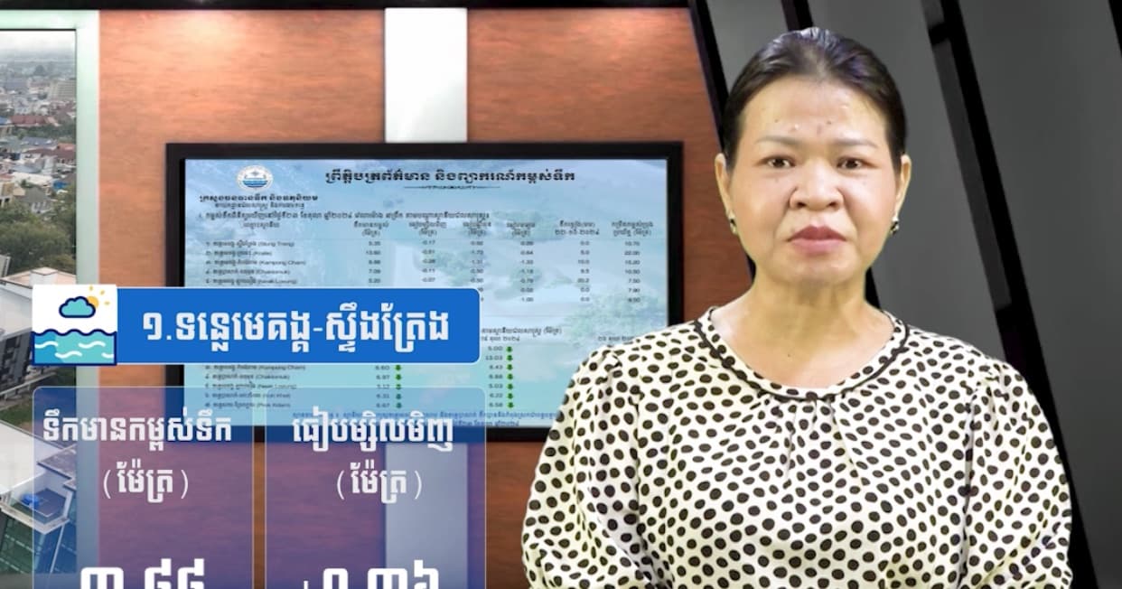 កម្ពស់ទឹកទន្លេសាប ទន្លេមេគង្គ និងទន្លេបាសាក់ ពិនិត្យឃើញនៅថ្ងៃទី ៦ ខែកក្កដា ឆ្នាំ២០២៦