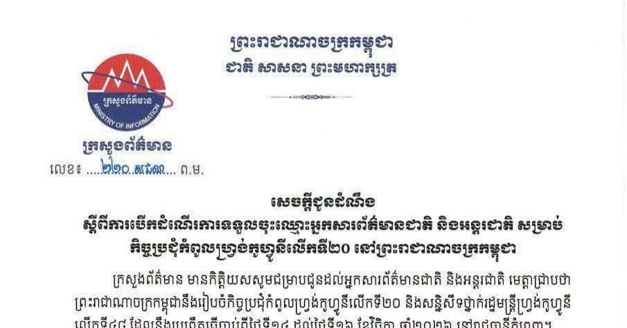 ក្រសួងព័ត៌មានកម្ពុជាបានប្រកាសបើកទទួលចុះឈ្មោះអ្នកសារព័ត៌មានជាតិ និងអន្តរជាតិ ដើម្បីចូលរួមយកព័ត៌មានក្នុងកិច្ចប្រជុំកំពូលហ្វ្រង់កូហ្វូនីលើកទី២០