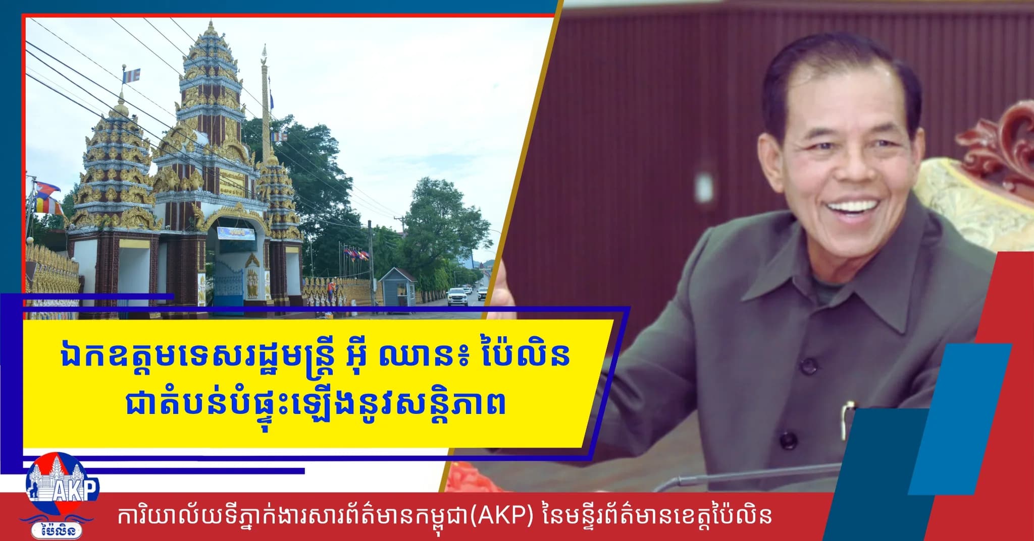 ឯកឧត្តមទេសរដ្ឋមន្រ្តី អ៊ី ឈាន៖ ប៉ៃលិនជាតំបន់ នៃស្នួនផ្ទុះសន្តិភាពនៅកម្ពុជា