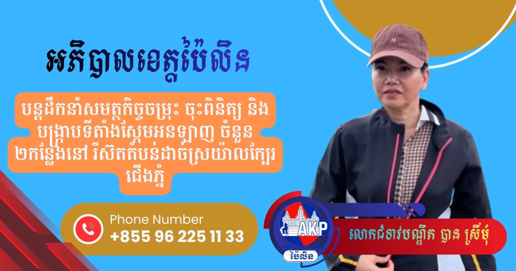 អភិបាលខេត្តប៉ៃលិន បន្តដឹកនាំសមត្ថកិច្ចចម្រុះ ចុះពិនិត្យ និងបង្រ្កាបទីតាំងស្កែមអនឡាញ ចំនួន២កន្លែងនៅ រីស៊តតំបន់ដាច់ស្រយ៉ាលក្បែរជើងភ្នំ