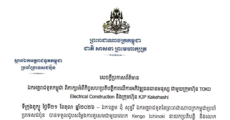 សេចក្តីប្រកាសព័ត៌មាន ឯកអគ្គរាជទូតកម្ពុជា ពិភាក្សាអំពីកិច្ចសហប្រតិបត្តិការលើការអភិវឌ្ឍធនធានមនុស្ស ជាមួយក្រុមហ៊ុន TOKO Electrical Construction និងក្រុមហ៊ុន KJP Kakehashi