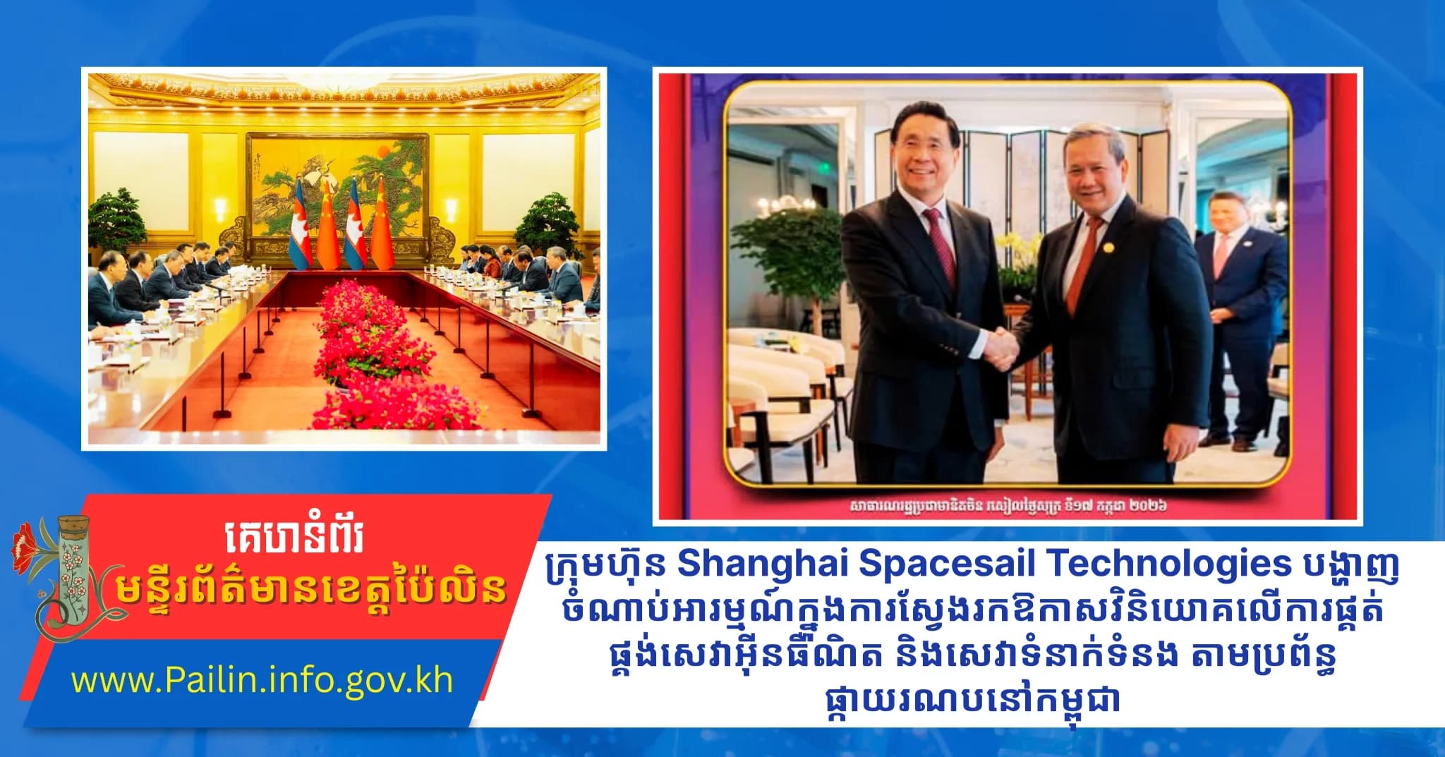 ក្រុមហ៊ុន Shanghai Spacesail Technologies បង្ហាញចំណាប់អារម្មណ៍ក្នុងការស្វែងរកឱកាសវិនិយោគលើការផ្គត់ផ្គង់សេវាអ៊ីនធឺណិត និងសេវាទំនាក់ទំនង តាមប្រព័ន្ធផ្កាយរណបនៅកម្ពុជា