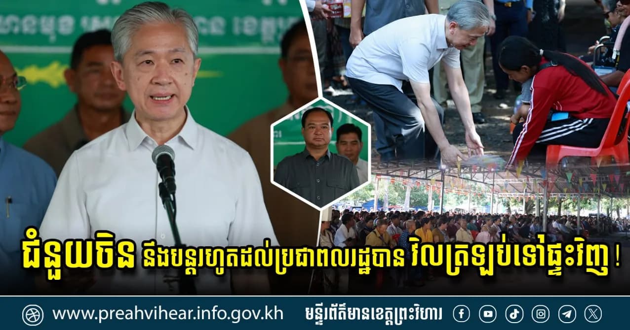 ឯកឧត្តមឯកអគ្គរដ្ឋទូតចិន ប្រចាំកម្ពុជា ចុះពិនិត្យជីវភាពជនភៀសសឹកនៅខេត្តព្រះវិហារជាលើកទី២ ដោយបានបញ្ជាក់ជំហរថា ជំនួយចិននឹងបន្តរហូតដល់ប្រជាពលរដ្ឋបានវិលត្រឡប់ទៅផ្ទះវិញ!