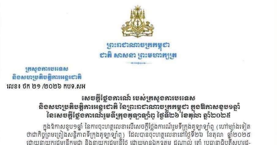 សេចក្តីថ្លែងការណ៍ របស់ក្រសួងការបរទេស និងសហប្រតិបត្តិការអន្តរជាតិ នៃព្រះរាជាណាចក្រកម្ពុជា ក្នុងឱកាសខួប១ឆ្នាំ នៃសេចក្តីថ្លែងការណ៍រួមទីក្រុងគូឡាឡាំពួ ថ្ងៃទី២៦ ខែតុលា ឆ្នាំ២០២៥