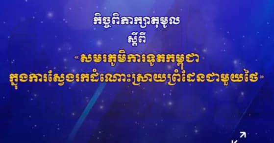 កិច្ចពិភាក្សាតុមូល ស្តីពី “សមរភូមិ ការទូតកម្ពុជា ក្នុងការស្វែងរកដំណោះស្រាយព្រំដែនជាមួយថៃ” ថ្ងៃទី១៩ ខែតុលា ឆ្នាំ២០២៦