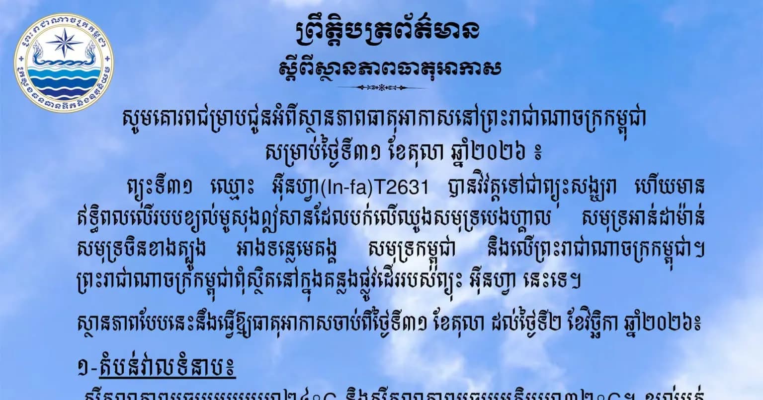 សូមគោរពជម្រាបជូនអំពីស្ថានភាពធាតុអាកាសនៅព្រះរាជាណាចក្រកម្ពុជា សម្រាប់ថ្ងៃទី៣១ ខែតុលា ឆ្នាំ២០២៦៖