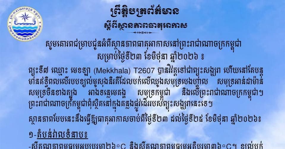 ព្យុះមេខឡា (Mekkhala) នឹងបន្តមានឥទ្ធិពលលើរបបខ្យល់មូសុងនិរតីបក់លើឈូងសមុទ្រកម្ពុជា និងអាងទន្លេមេគង្គ ចាប់ពីថ្ងៃទី២៣ ដល់២៥ ខែមិថុនា ឆ្នាំ២០២៦