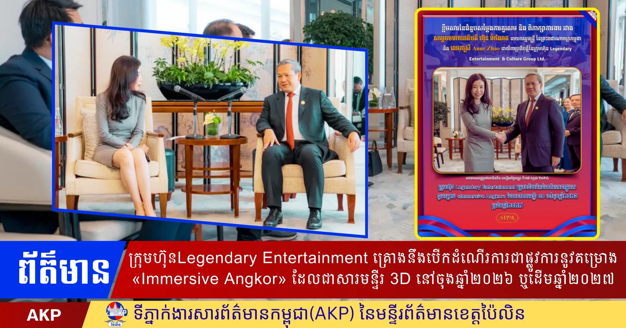 ក្រុមហ៊ុនLegendary Entertainment គ្រោងនឹងបើកដំណើរការជាផ្លូវការនូវគម្រោង «Immersive Angkor» ដែលជាសារមន្ទីរ 3D នៅចុងឆ្នាំ២០២៦ ឬដើមឆ្នាំ២០២៧
