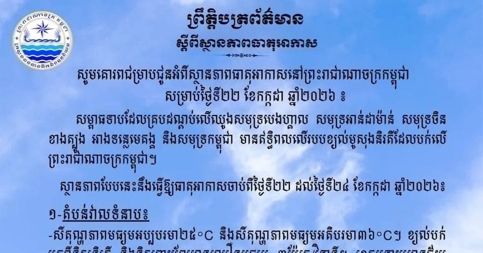 ស្ថានភាពធាតុអាកាសនៅព្រះរាជាណាចក្រកម្ពុជា សម្រាប់ថ្ងៃទី២២ ខែកក្កដា ឆ្នាំ២០២៦
