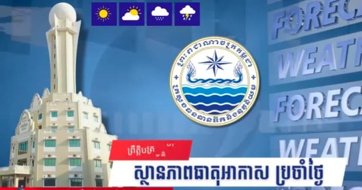 សូមគោរពជម្រាបជូនអំពីស្ថានភាពធាតុអាកាសនៅព្រះរាជាណាចក្រកម្ពុជា សម្រាប់ថ្ងៃទី៨ ខែតុលា ឆ្នាំ២០២៦៖