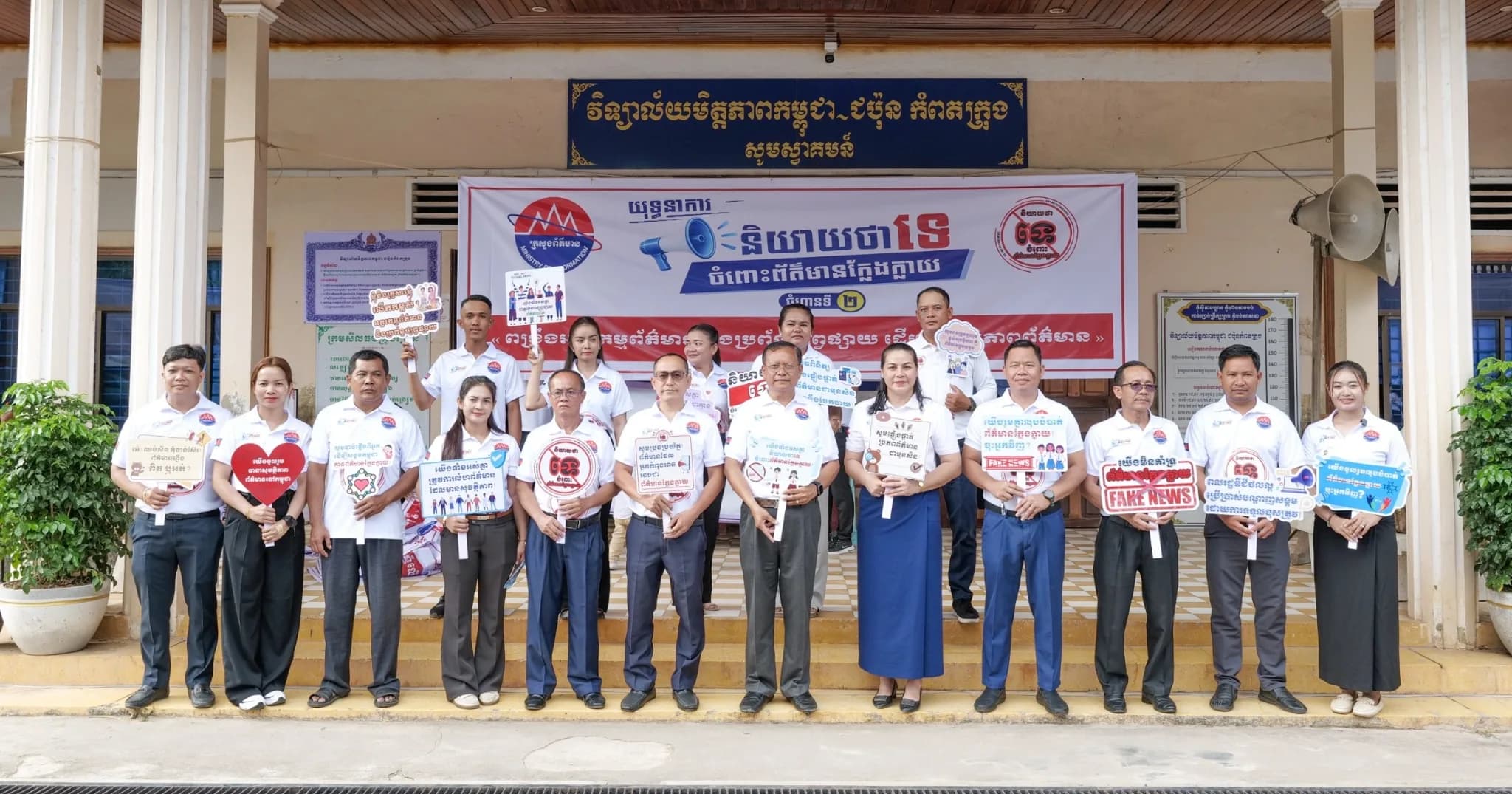 មន្ត្រីជាន់ខ្ពស់ក្រសួងព័ត៌មាន ជំរុញឱ្យសិស្សានុសិស្ស យុវជន រួមគ្នាបង្កើតអក្ខរកម្មព័ត៌មាន និងប្រព័ន្ធផ្សព្វផ្សាយឌីជីថល ដើម្បីបង្កើនសមត្ថភាពក្នុងការផ្ទៀងផ្ទាត់ព័ត៌មាន