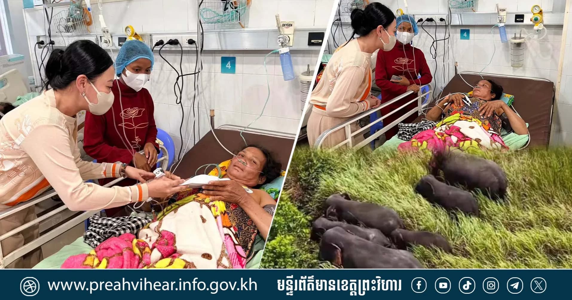 លោកជំទាវ សុខា គងពិសី គីម រិទ្ធី នាំយកអំណោយសម្តេចកិត្តិព្រឹទ្ធបណ្ឌិត ជូនស្ត្រីរងគ្រោះដោយសារដំរីព្រៃជាន់ កំពុងសម្រាកព្យាបាលនៅមន្ទីរពេទ្យ