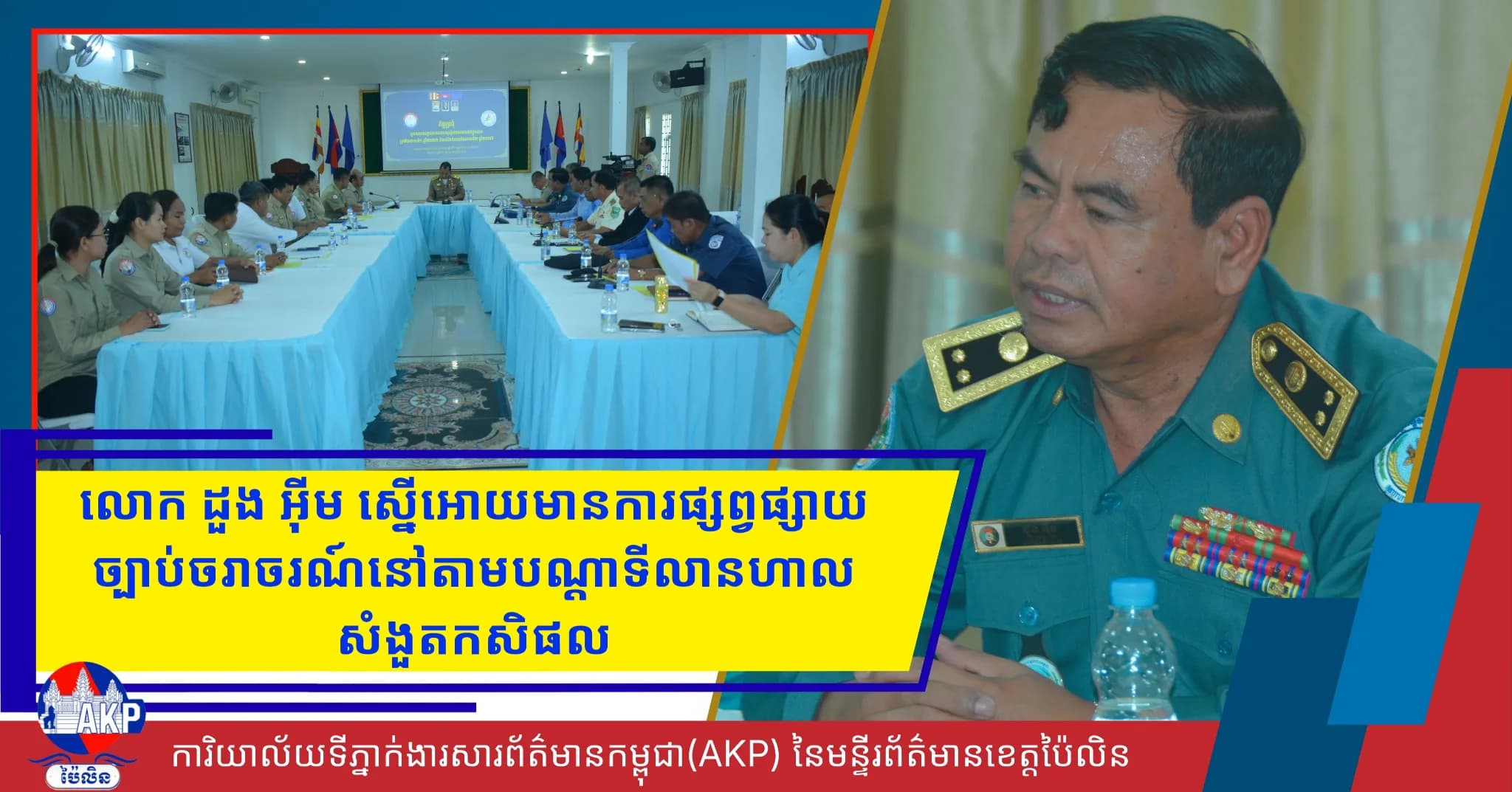 លោក ដួង អ៊ីម ស្នើអោយមានការផ្សព្វផ្សាយច្បាប់ចរាចរណ៍នៅតាមបណ្តាទីលានហាលសំងួតកសិផល
