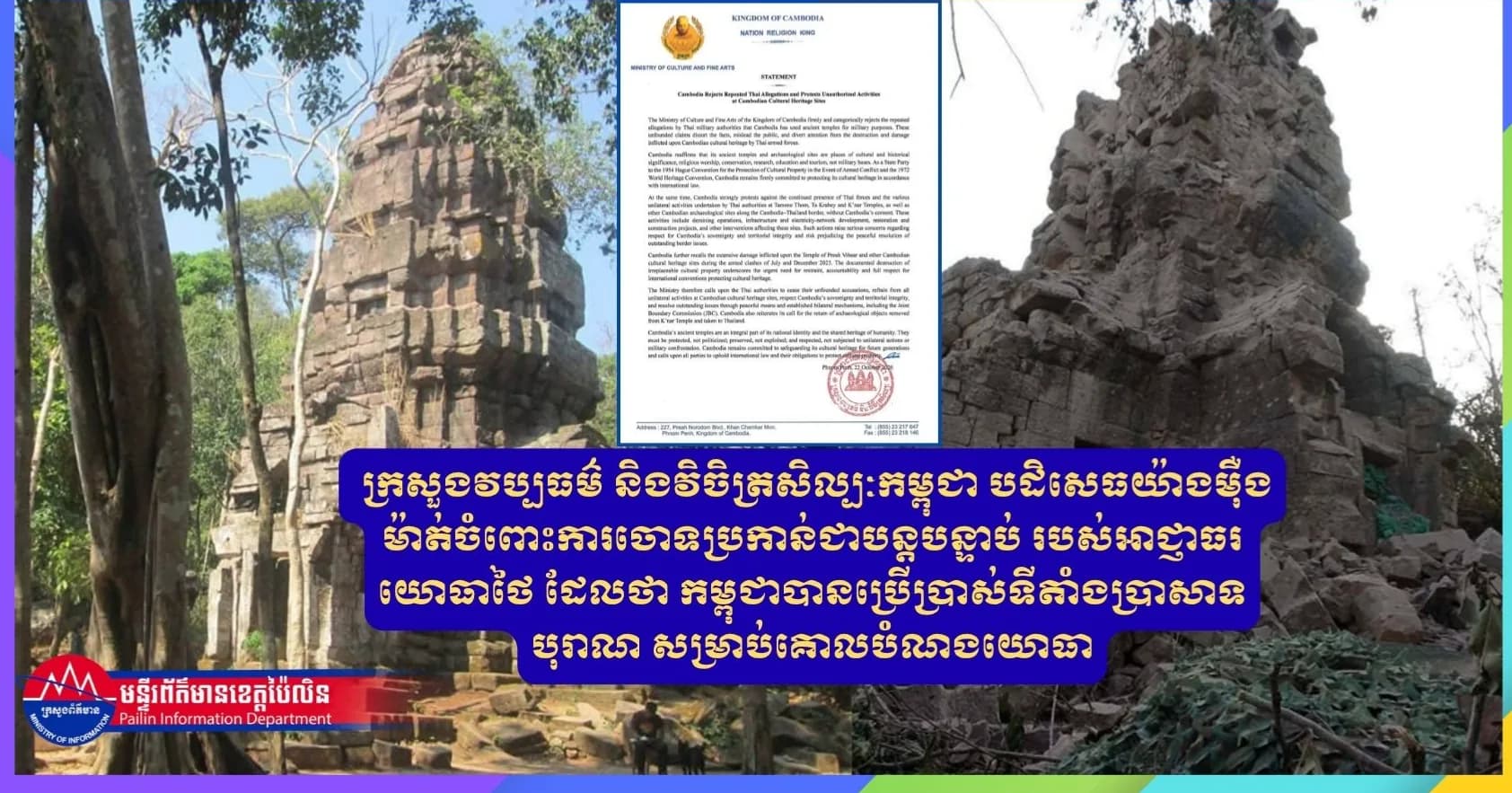 សេចក្តីថ្លែងការណ៍បដិសេធចំពោះការចោទប្រកាន់ដដែលៗរបស់ថៃ និងតវ៉ាដាច់អហង្ការចំពោះសកម្មភាពគ្មានការអនុញ្ញាតនៅតាមទីតាំងបេតិកភណ្ឌវប្បធម៌របស់កម្ពុជា