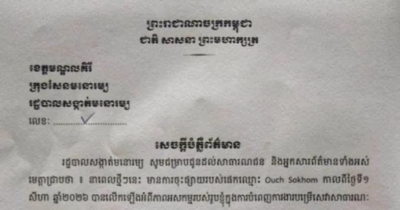 សេចក្តីឆ្លើយបំភ្លឺរបស់រដ្ឋបាលសង្កាត់មនោរម្យ ចំពោះការបង្ហោះរបស់គណនីហ្វេសប៊ុកឈ្មោះ Ouch Sokhom សូមសាធារណជនមេត្តាជ្រាបជាព័ត៌មាន។