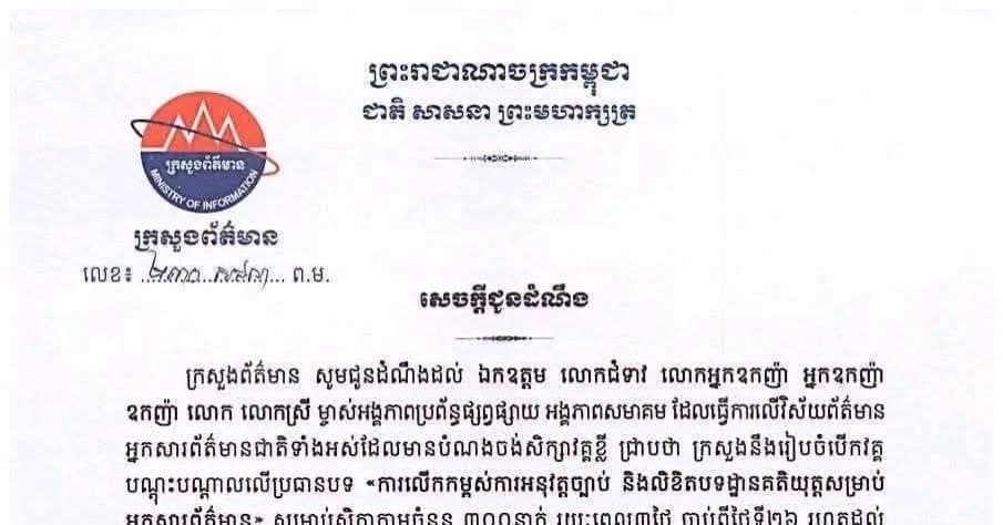 ក្រសួងព័ត៌មាន នឹងរៀបចំវគ្គបណ្តុះបណ្តាលស្តីពី «ការលើកកម្ពស់ការអនុវត្តច្បាប់ និងលិខិតបទដ្ឋានគតិយុត្តសម្រាប់អ្នកសារព័ត៌មាន»