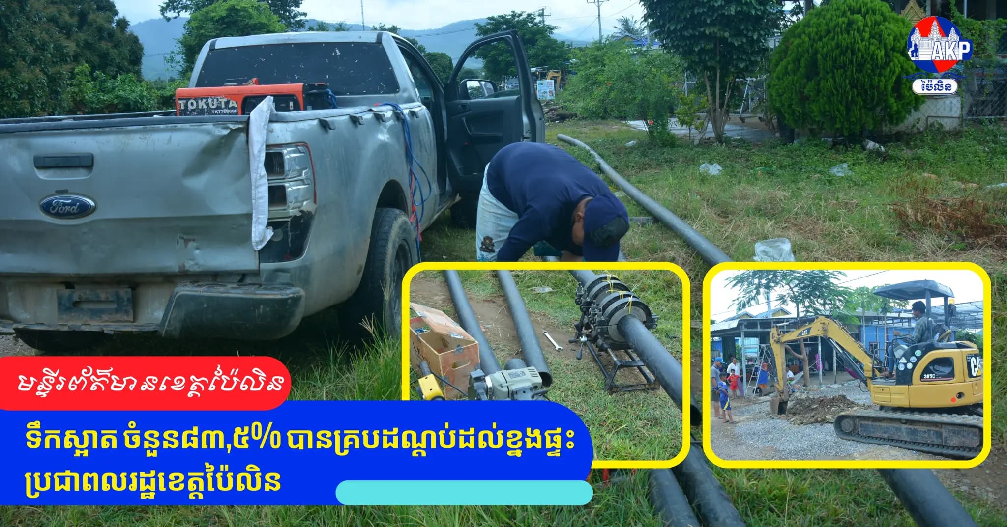 ទឹកស្អាត ចំនួន៨៣,៥% បានគ្របដណ្តប់ដល់ខ្នងផ្ទះប្រជាពលរដ្ឋខេត្តប៉ៃលិន