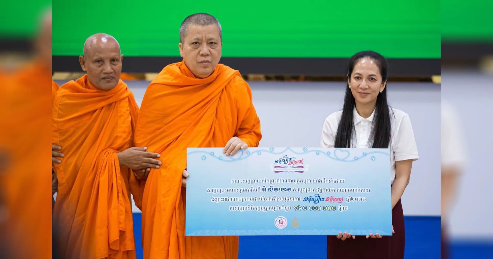 លោកជំទាវបណ្ឌិត ពេជ ចន្ទមុន្នី អញ្ជើញចូលរួមពិធីប្រគល់-ទទួលថវិកាបរិច្ចាគពីគណៈសង្ឃនាយកនៃព្រះរាជាណាចក្រកម្ពុជា ចំនួន ១៦០លានរៀល ជូនមូលនិធិគន្ធបុប្ផា