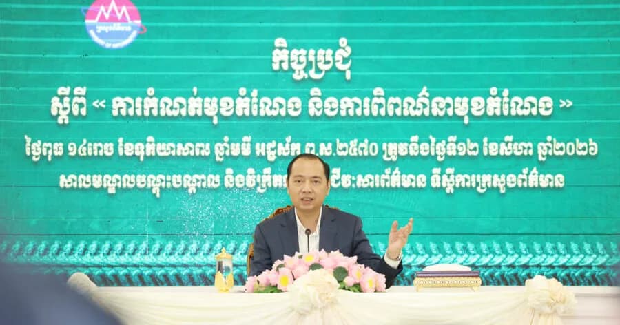 ឯកឧត្តម នេត្រ ភក្ត្រា រដ្ឋមន្ត្រីក្រសួងព័ត៌មាន អញ្ជើញដឹកនាំកិច្ចប្រជុំស្តីពី «ការកំណត់មុខតំណែង និងការពិពណ៌នាមុខតំណែង»