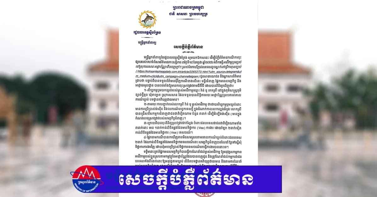 សេចក្តីបំភ្លឺព័ត៌មាន ដើម្បីបំភ្លឺព័ត៌មានករណីការចុះ ផ្សាយរបស់គេហទំព័រសារព័ត៌មានកោះសន្តិភាព នាថ្ងៃទី១៨ ខែកក្កដា ឆ្នាំ២០២៦