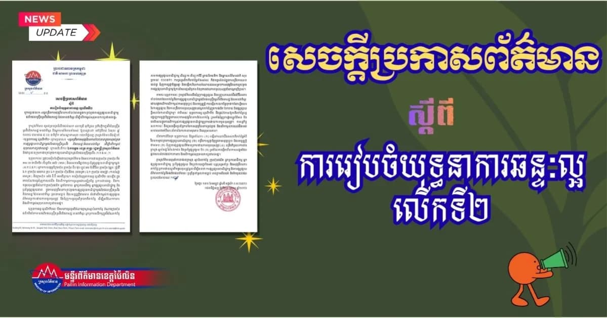 សេចក្តីប្រកាសព័ត៌មាន ស្តីពី ការរៀបចំយុទ្ធនាការឆន្ទៈល្អលើកទី២