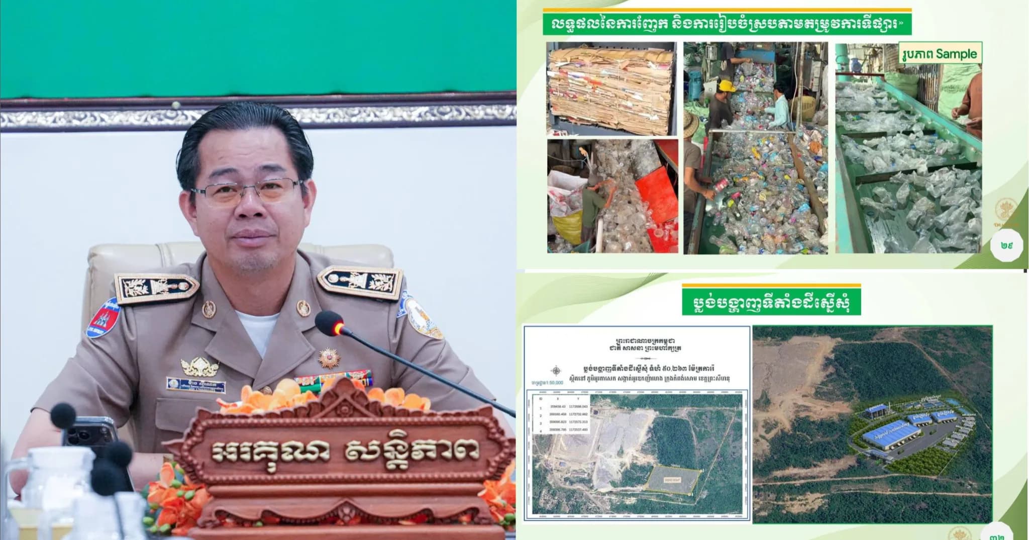 ឯកឧត្តម ម៉ាង ស៊ីណេត អភិបាលខេត្តព្រះសីហនុ ដឹកនាំកិច្ចប្រជុំពិនិត្យ និងពិភាក្សាលើសំណើសុំវិនិយោគគម្រោងកែច្នៃកាកសំណល់រឹង (សំរាម)