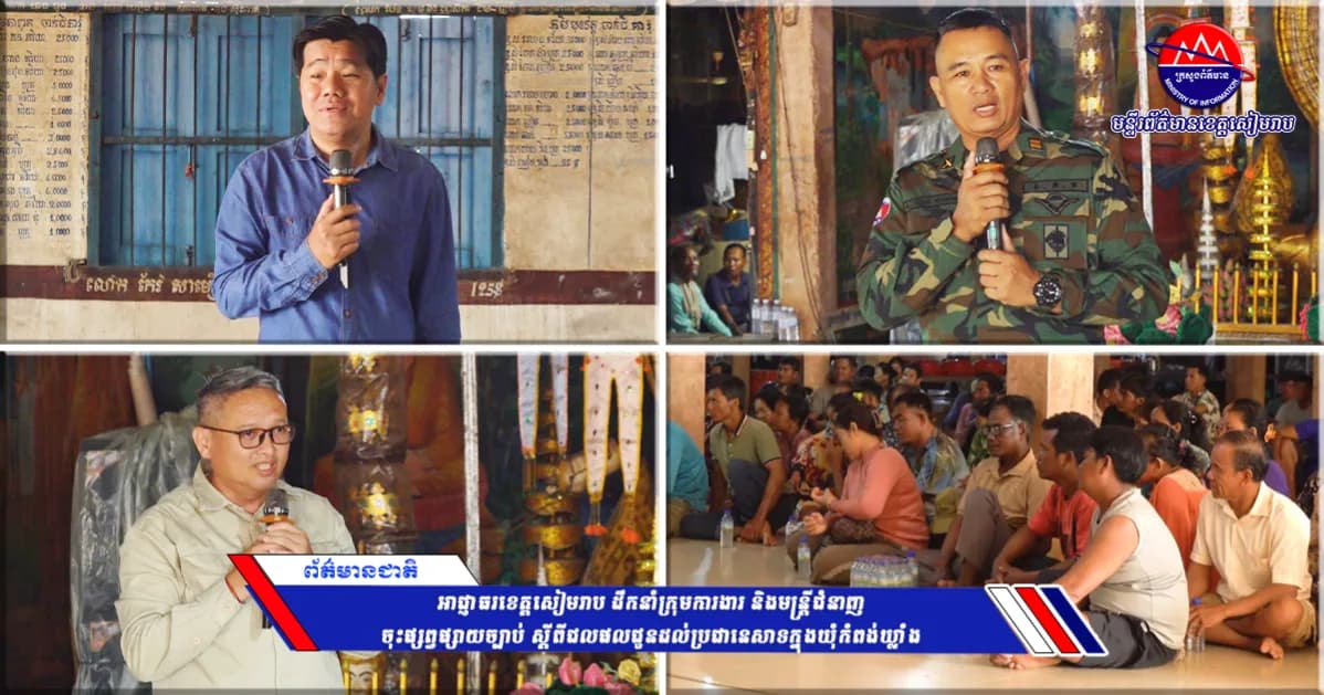 អាជ្ញាធរខេត្តសៀមរាប ដឹកនាំក្រុមការងារ និងមន្ត្រីជំនាញចុះផ្សព្វផ្សាយច្បាប់ ស្ដីពីជលផលជូនដល់ប្រជានេសាទក្នុងឃុំកំពង់ឃ្លាំង