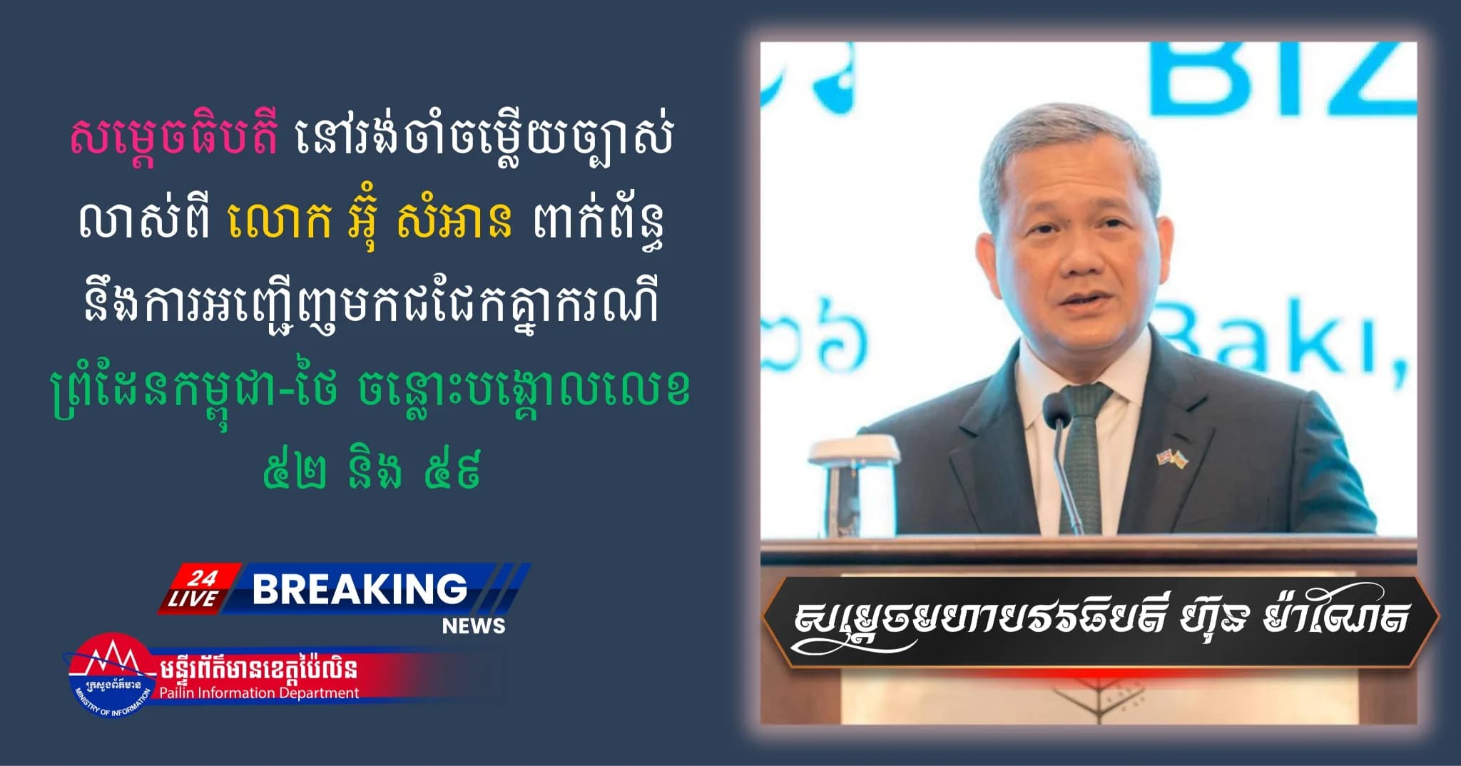 (វីដេអូ) : សម្តេចធិបតី នៅរង់ចាំចម្លើយច្បាស់លាស់ពី លោក អ៊ុ សំអាន ពាក់ព័ន្ធនឹងការអញ្ជើញមកជជែកគ្នាករណីព្រំដែនកម្ពុជា-ថៃ ចន្លោះបង្គោលលេខ ៥២ និង ៥៩