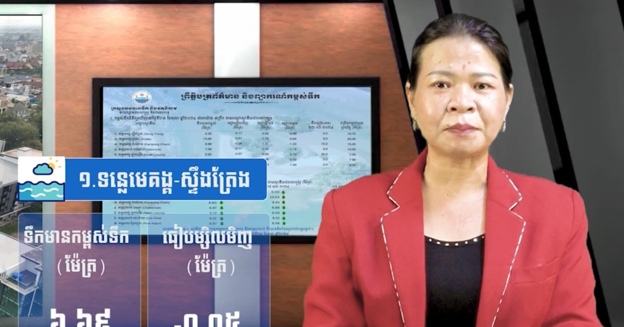 កម្ពស់ទឹកទន្លេសាប ទន្លេមេគង្គ និងទន្លេបាសាក់ ពិនិត្យឃើញនៅថ្ងៃទី ០៣ ខែ សីហា ឆ្នាំ២០២៦