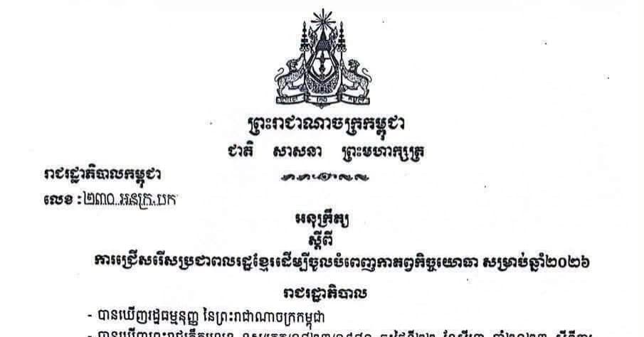 រាជរដ្ឋាភិបាលកម្ពុជាបានចេញអនុក្រឹត្យស្តីពី ការជ្រើសរើសប្រជាពលរដ្ឋខ្មែរដើម្បីចូលបំពេញកាតព្វកិច្ចយោធា សម្រាប់ឆ្នាំ២០២៦