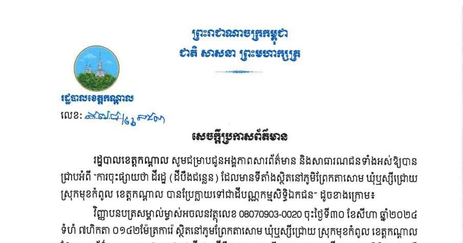 រដ្ឋបាលខេត្តកណ្តាល ចេញសេចក្តីប្រកាសព័ត៌មាន ជូនសាធារណជនបានជ្រាប អំពីករណី ដីបឹងជន្លេន ស្ថិតនៅភូមិព្រែកតាសោម ឃុំឬស្សីជ្រោយ ស្រុកមុខកំពូល ដែលថ្មីៗនេះ មានការផ្សព្វផ្សាយព័ត៌មានមិនពិតលើបណ្តាញសង្គមថា ដីបឹងនេះក្លាយជាដីកម្មសិទ្ធិឯកជន