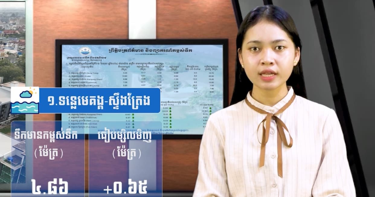 កម្ពស់ទឹកទន្លេសាប ទន្លេមេគង្គ និងទន្លេបាសាក់ ពិនិត្យឃើញនៅថ្ងៃទី៨ ខែកក្កដា ឆ្នាំ២០២៦
